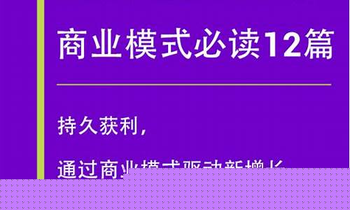 商业模式最好的书籍推荐(商业模式必读12篇电子书)_https://www.haiwangdasha.com_北交所_第1张