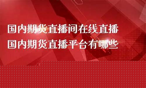 深圳国内期货直播清理(期货直播间)_https://www.haiwangdasha.com_上交所_第1张