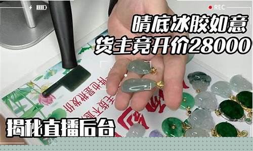 股市直播间翡翠鉴定价格(翡翠直播间价格和市场价差多少)_https://www.haiwangdasha.com_上交所_第1张