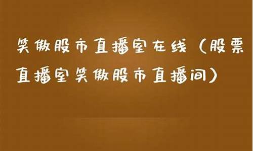 笑傲股市直播室 在线直播观看(笑傲股市直播间)_https://www.haiwangdasha.com_创业板_第1张