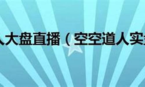 空空道人微财经直播(空空道人微财讯)_https://www.haiwangdasha.com_上交所_第1张