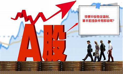 想炒股需要具备哪些条件(想要炒股首先要怎么办)_https://www.haiwangdasha.com_深交所_第1张