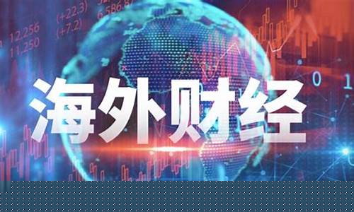 海外财经直播(海外财经头条)_https://www.haiwangdasha.com_科创板_第1张