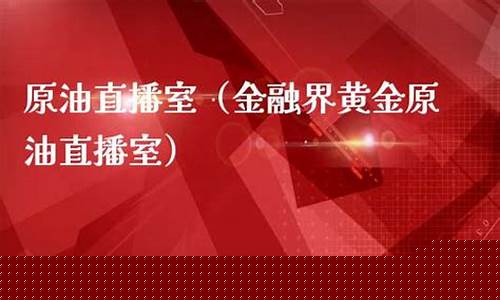 现货原油直播室金融道(现货原油直播间)_https://www.haiwangdasha.com_深交所_第1张