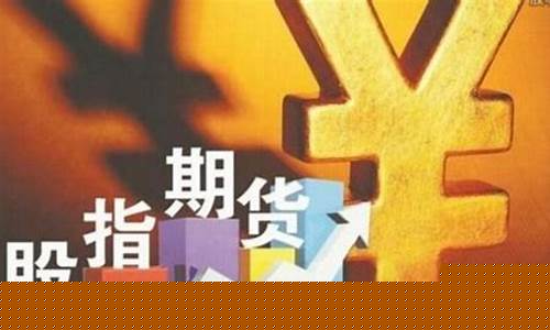 股指期货直播间哪个好(国内股指期货直播间)_https://www.haiwangdasha.com_郑商所_第1张