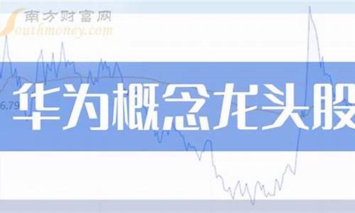 华为科技龙头股票(华为概念科技龙头股)_https://www.haiwangdasha.com_郑商所_第1张