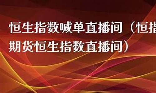 安徽恒指直播间(恒指直播间直播)_https://www.haiwangdasha.com_深交所_第1张