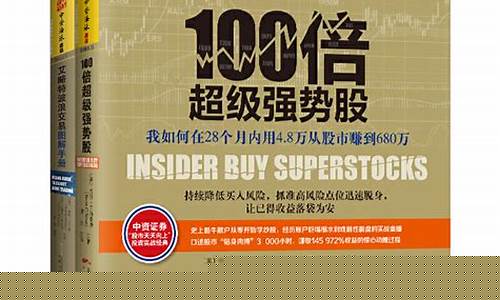 100倍超级强势股股票书籍大全(一百倍牛股)_https://www.haiwangdasha.com_深交所_第1张