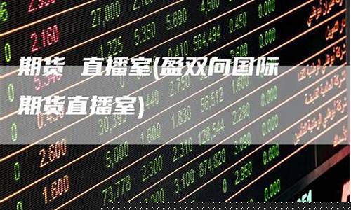 大通国际期货直播室(大通直播间期货)_https://www.haiwangdasha.com_科创板_第1张