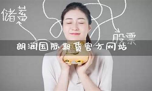 朗润国际期货直播(朗润国际期货直播在哪看)_https://www.haiwangdasha.com_深交所_第1张