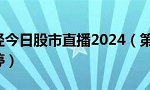 股市直播师总(股市老师股票直播)_https://www.haiwangdasha.com_深交所_第1张