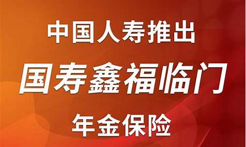 国寿鑫福临门年金保险(国寿鑫福临门年金保险c款)_https://www.haiwangdasha.com_深交所_第1张