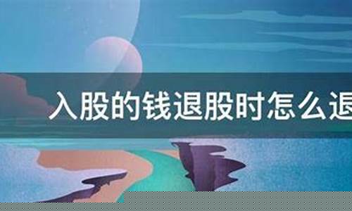 入股的钱退股时怎么退(入股的钱退股时怎么退)_https://www.haiwangdasha.com_深交所_第1张