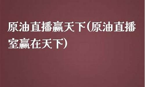 嬴天下原油直播室(赢天下直播室)_https://www.haiwangdasha.com_科创板_第1张