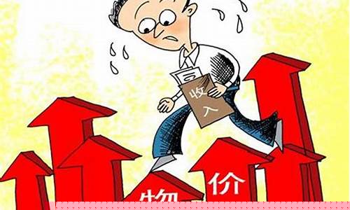 物价上涨工资不涨会有什么后果(物价又上涨了工资还是一样怎样活啊)_https://www.haiwangdasha.com_上交所_第1张