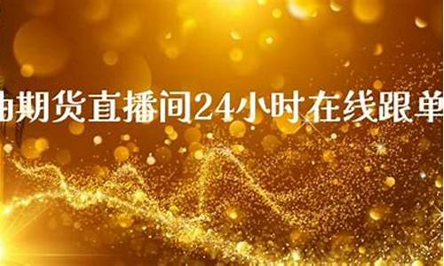 原油期货直播财神老师(财经期货直播间原油期货)_https://www.haiwangdasha.com_深交所_第1张