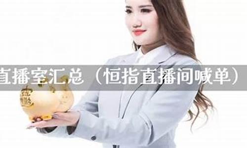 汇嘉财经恒指喊单直播室(汇金财经恒指直播喊单)_https://www.haiwangdasha.com_郑商所_第1张