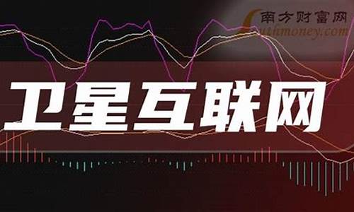 卫星概念股龙头(卫星导航龙头股票一览表)_https://www.haiwangdasha.com_创业板_第1张