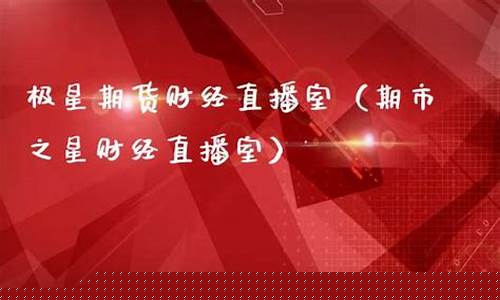极星财经期货直播间怎么进(极星财经期货直播间怎么进入)_https://www.haiwangdasha.com_北交所_第1张