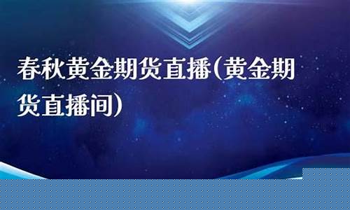 舂秋期货直播(春秋期货直播室)_https://www.haiwangdasha.com_郑商所_第1张