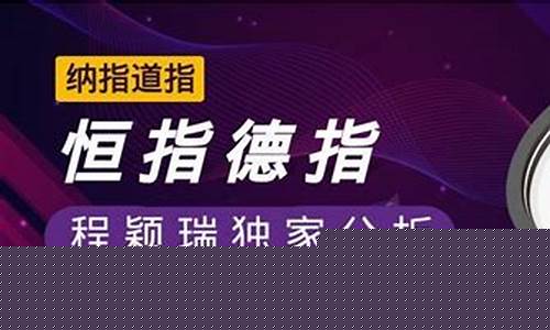恒指纳指直播(恒指纳指直播间)_https://www.haiwangdasha.com_北交所_第1张