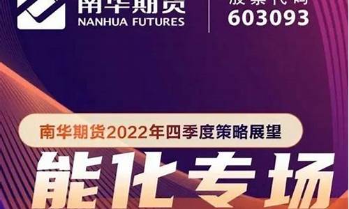 南华期货直播(南华期货直播间)_https://www.haiwangdasha.com_深交所_第1张