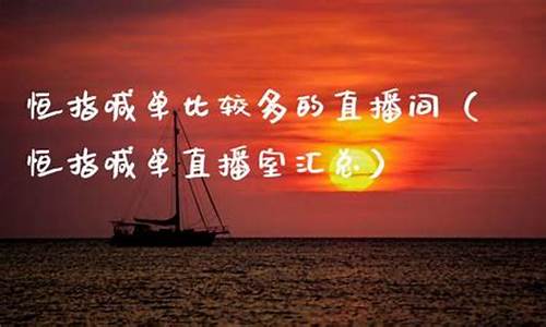 恒指喊单比较多的直播间(恒指喊单网络直播间)_https://www.haiwangdasha.com_郑商所_第1张