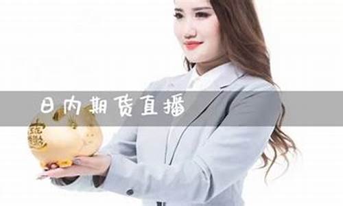 期货直播需要什么条件(期货直播需要什么条件才能做)_https://www.haiwangdasha.com_科创板_第1张
