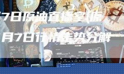 原油直播室001(原油直播室免费22小时恒指直播间)_https://www.haiwangdasha.com_北交所_第1张