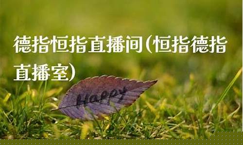 恒指德指财经直播间(恒指德指在线喊单)_https://www.haiwangdasha.com_深交所_第1张