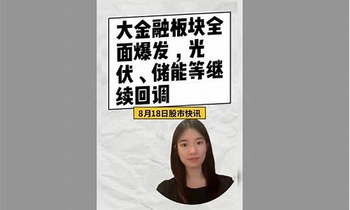 股市直播8月18日(股市直播8月18日回放)_https://www.haiwangdasha.com_郑商所_第1张