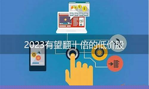 2023有望翻十倍的股票吗(未来三年会翻倍的股票)_https://www.haiwangdasha.com_创业板_第1张