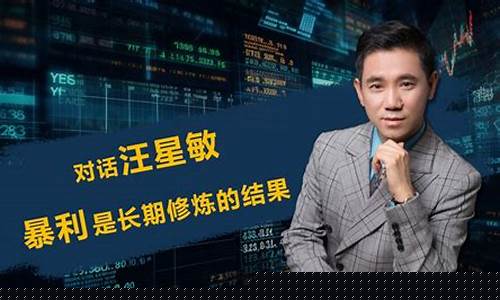 汪星敏财经直播回放(汪星明老师)_https://www.haiwangdasha.com_北交所_第1张