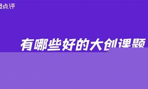 有哪些好的大创课题电子信息_北交所_第1张_财经网 有哪些好的大创课题电子信息_https://www.haiwangdasha.com_北交所_第1张