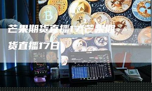 芒果期货直播室17p(国际期货芒果直播室)_科创板_第1张_财经网 芒果期货直播室17p(国际期货芒果直播室)_https://www.haiwangdasha.com_科创板_第1张