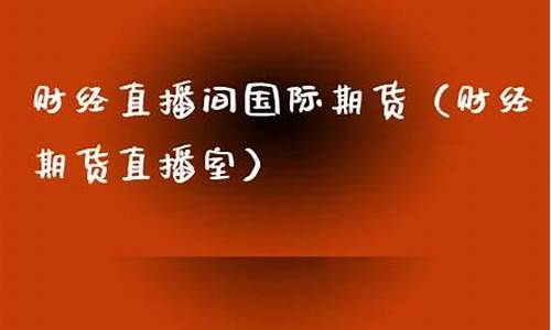 元宝财经期货直播间怎么进(元宝财经期货直播间怎么进入)_https://www.haiwangdasha.com_科创板_第1张