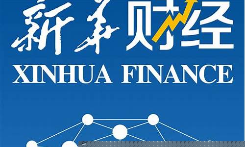 新华财经直播频道(新华财经直播频道节目表)_https://www.haiwangdasha.com_郑商所_第1张