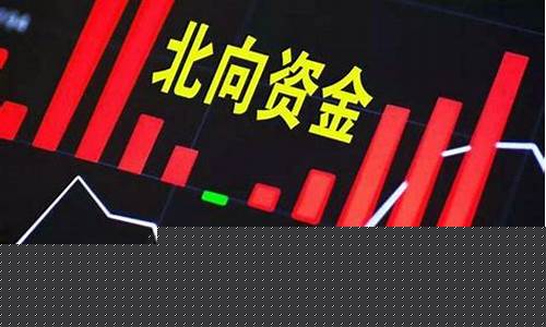 南向资金北向资金是什么意思(南向资金和北向资金哪个重要)_https://www.haiwangdasha.com_深交所_第1张