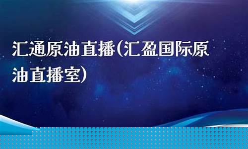 汇盈期货原油在线直播(汇盈期货原油在线直播平台)_https://www.haiwangdasha.com_北交所_第1张