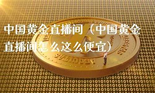 大咖期货黄金直播(大咖现货黄金直播间)_https://www.haiwangdasha.com_北交所_第1张