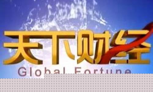 brtv财经天下财经直播(brtv天下财经直播回放)_https://www.haiwangdasha.com_科创板_第1张