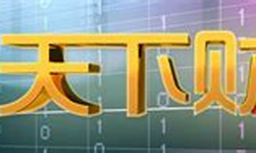 天下财经直播最新(天下财经直播在线观看)_深交所_第1张_财经网 天下财经直播最新(天下财经直播在线观看)_https://www.haiwangdasha.com_深交所_第1张