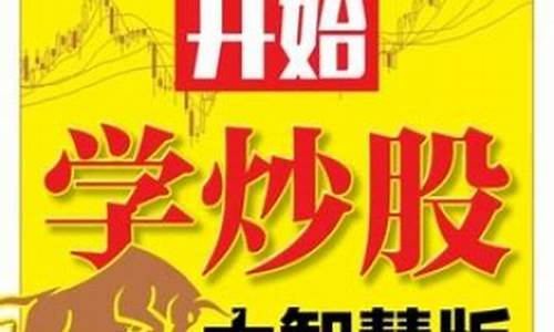 从零开始学炒股书籍推荐(学炒股入门书籍)_科创板_第1张_财经网 从零开始学炒股书籍推荐(学炒股入门书籍)_https://www.haiwangdasha.com_科创板_第1张
