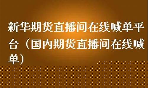 国内期货喊单直播间在哪找的(国内期货喊单直播间在哪找的到)_创业板_第1张_财经网 国内期货喊单直播间在哪找的(国内期货喊单直播间在哪找的到)_https://www.haiwangdasha.com_创业板_第1张