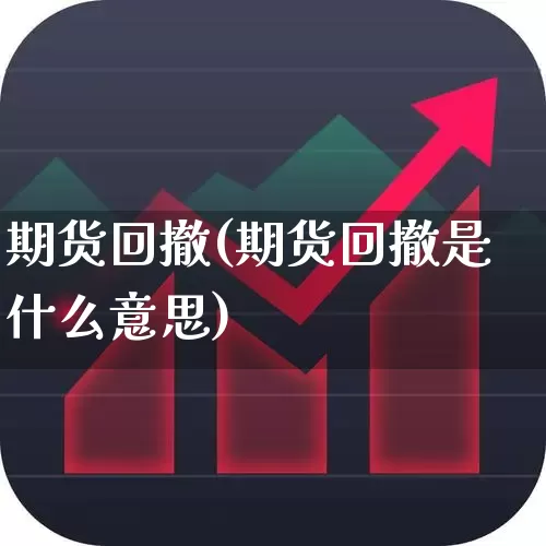 期货回撤(期货回撤是什么意思)_https://www.haiwangdasha.com_上期所_第1张