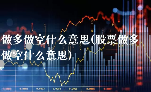 做多做空什么意思(股票做多做空什么意思)_https://www.haiwangdasha.com_上交所_第1张