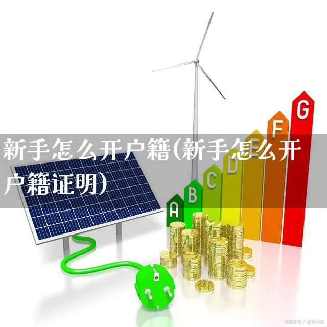 新手怎么开户籍(新手怎么开户籍证明)_https://www.haiwangdasha.com_创业板_第1张