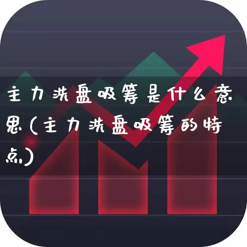 主力洗盘吸筹是什么意思(主力洗盘吸筹的特点)_https://www.haiwangdasha.com_北交所_第1张