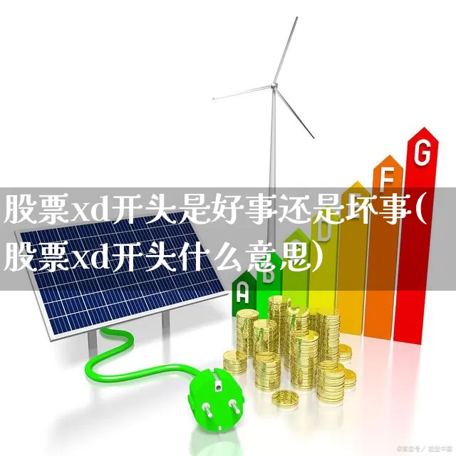 股票xd开头是好事还是坏事(股票xd开头什么意思)_https://www.haiwangdasha.com_深交所_第1张