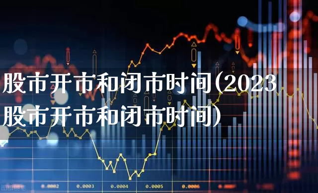 股市开市和闭市时间(2023股市开市和闭市时间)_https://www.haiwangdasha.com_北交所_第1张